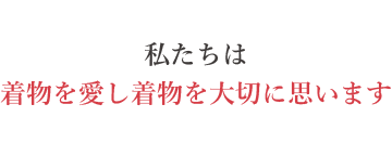 私たちは着物を愛し着物を大切に思います