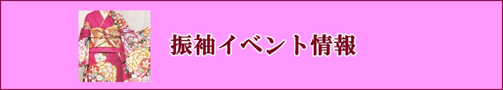 振袖イベント開催中