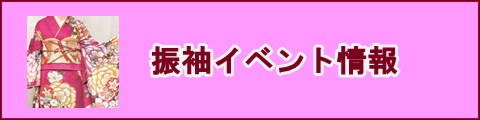 振袖イベント開催中