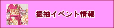 振袖イベント開催中