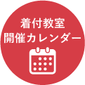 着付教室開催カレンダー