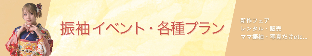 振袖イベント開催中