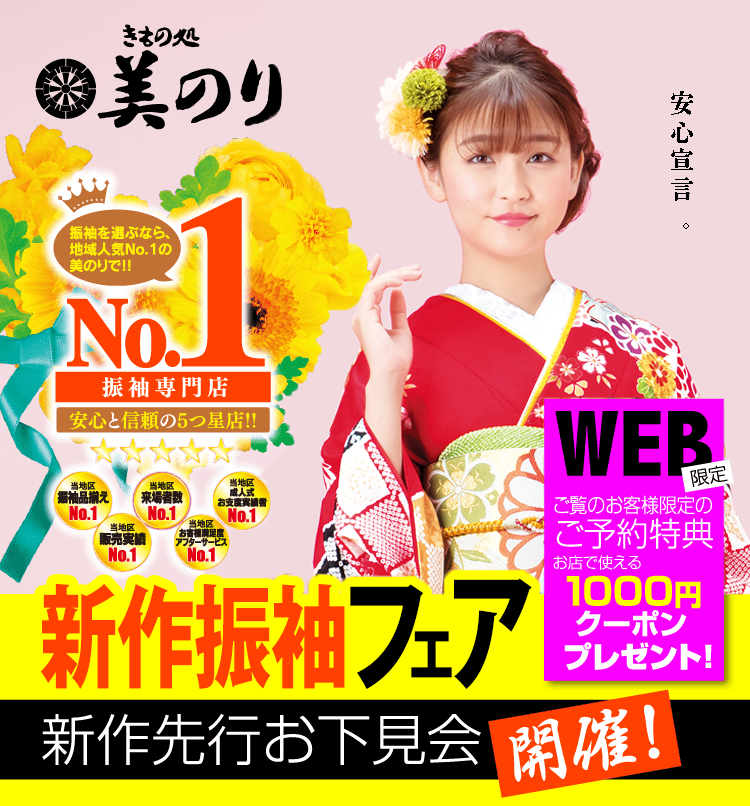 きもの処美のり 新作振袖フェア 新作先行お下見会開催！