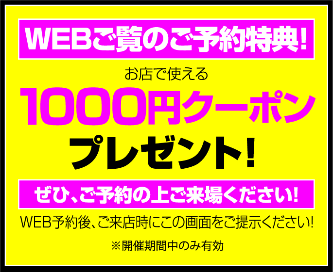 WEBご覧のご予約特典！1000円クーポンプレゼント！